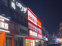 -熙成烧烤·三十三年(开发区店)