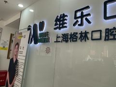 -维乐口腔(格林门诊长宁店)