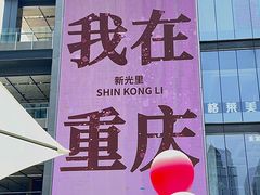 -新光里