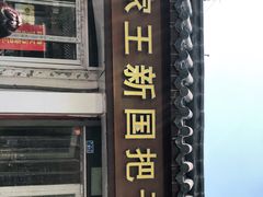 门面-咱家王新国把子肉(县东巷店)