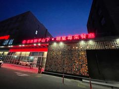 -香港狮子山下·明星粤菜餐厅(北苑店)