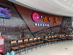 -古田居·特色寿司料理(骏欣中心店)