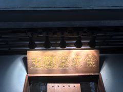 门面-五观堂素食(新华路店)