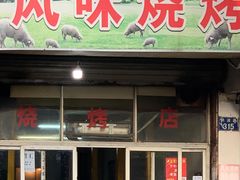 门面-风味烧烤