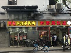 门面-醉贤居