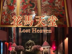 大堂-花马天堂云南餐厅 Lost Heaven(高邮路店)
