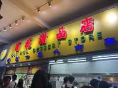 门面-百花传统甜品店(原址店)
