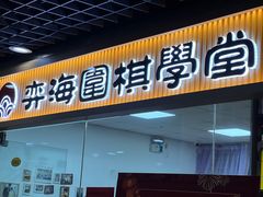 -弈海围棋学堂(夕照寺校区)