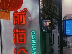 -前海沿·青岛菜(五四广场永旺店)