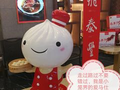 -鼎泰丰(国贸商城店)