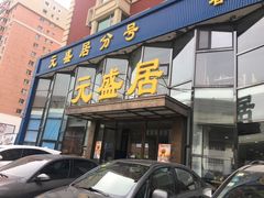 门面-元盛居(亚泰大街店)