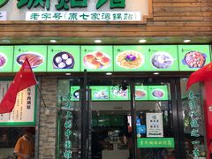 门面-老新隆牛肉锅贴(新街口店)