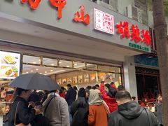 门面-方中山胡辣汤(成都首店)