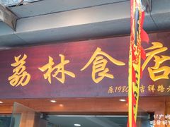 门面-荔林食店(西华路店)