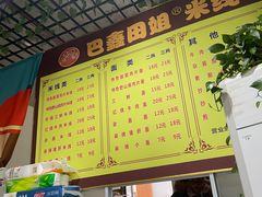 -巴鑫田姐米线(巴南万达店)