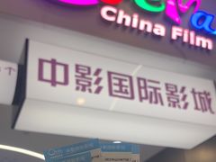 -中影国际影城(印力中心CINITY店)