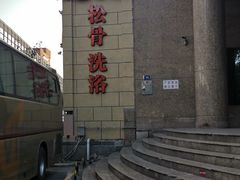 -新碧水留香新桑拿