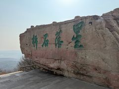 -棋盘山风景区