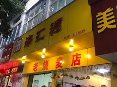 门面-海汇源老烧麦店(东大街总店)
