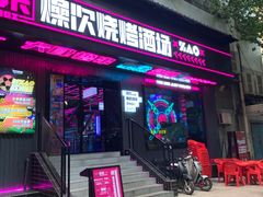 门面-燥次·烧烤酒场(万象城店)