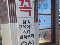 -安又胖韩国烤肉