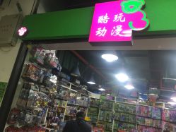 -百荣二期玩具城