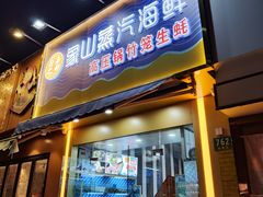 门面-蔚海之都·象山蒸汽海鲜(仙霞路店)