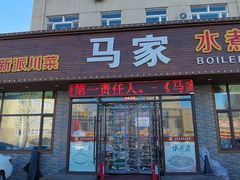 门面-马家水煮鱼(富民街店)