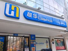 -联华超市(新闸路店)