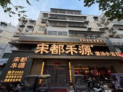 -宋都禾源·灌汤包子(汉兴路直营店)