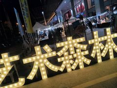 -冰冰酱(新都心店)