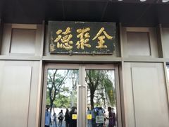 门面-北京全聚德(天安门店)