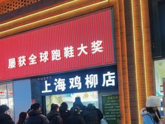 -上海鸡柳店(中街盛京大家庭店)