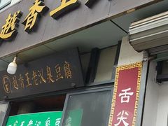 -越香王老汉臭豆腐