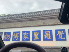 -爱新觉罗皇家博物院