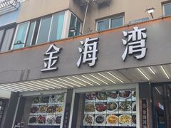 -金海湾海鲜排档(朱家尖店)