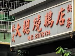 -大聪烧鹅快餐店(梅林店)