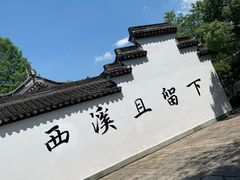 -西溪国家湿地公园