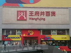-王府井百货(总府店)