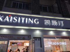 门面-凯斯汀蛋糕(大学城店)