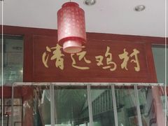 -凤中皇清远鸡村(凤城店)