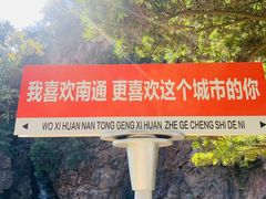 -狼山风景名胜区