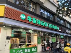-清真牛街祥云轩门钉肉饼(左家庄店)
