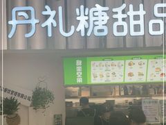 -丹礼糖甜品