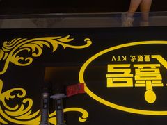 -钱莊Party连锁KTV(黄江星光城店)