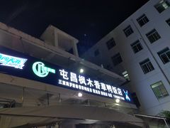门面-霞姐屯昌枫木香草鸭店(海螺店)