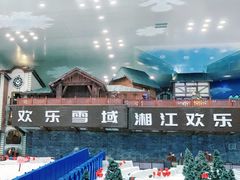 -湘江欢乐城欢乐雪域