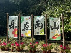 -南山风景名胜区