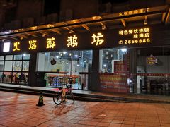 门面-顺德火焰醉鹅坊(珠海店)