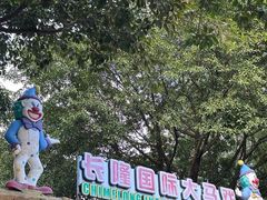 -广州长隆国际大马戏